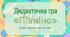 Дидактична гра з читання "Піаніно"