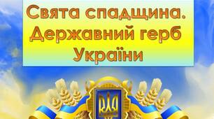 ПОВНА РОЗРОБКА заходу День Державного герба України "Свята спадщина.  Державний герб  України" + розмальовки