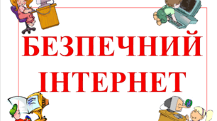 Безпечний iнтернет
