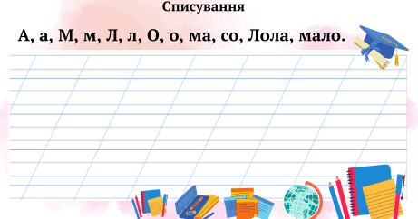 Картки. Списування з друкованого тексту. 1 клас | Інші методичні ...