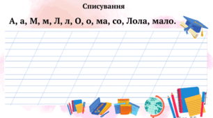 Картки.  Списування з друкованого тексту. 1 клас