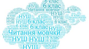 Семестровий контроль. Читання мовчки. 6 клас. НУШ.