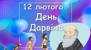 Презентація "12 лютого - день Дарвіна"
