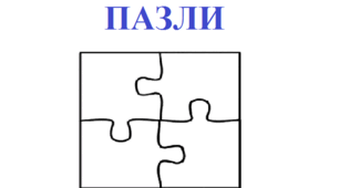 Пазли до теми "Як описували історичні події в давнину"