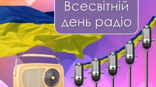 Презентація "13 лютого - Всесвітній день радіо"