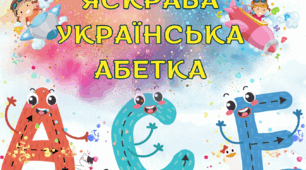 Яскрава Українська Абетка(український алфавіт)+подарунок