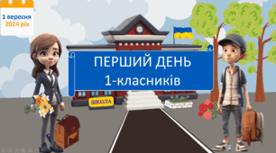 Урок для майбутніх ПЕРШОКЛАСНИКІВ. НУШ