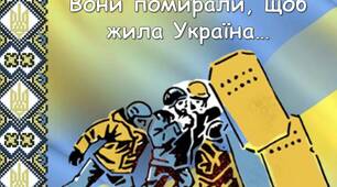 20 лютого - День Героїв Небесної Сотні. Презентація "Вони помирали, щоб жила Україна…"