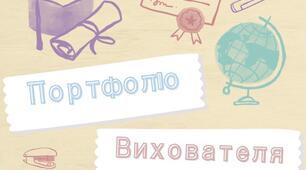 Шаблони портфоліо для вихователя
