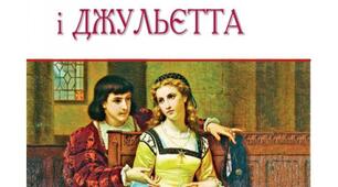 "Ромео та Джульєтта" (акт 1 )