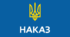 Накази Лютий 2023-2024 навчальний рік