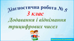 Діагностична робота № 5 "Додавання і віднімання трицифрових чисел"