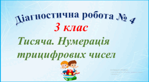 Діагностична робота з математики № 4 " Тисяча. Нумерація трицифрових чисел"