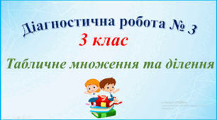 Діагностична робота з математики № 3 "Табличне множення та ділення"