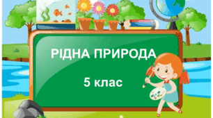 Тематична підсумкова робота "Рідна природа". 5 клас