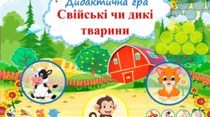 Дидактична гра "Дикі чи свійські тварини?"