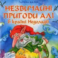 Незвичайні пригоди Алі в країні Недоладії: творчий вечір Галини Малик - | Афіша - Афіша в Ужгороді - 0312.ua