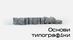 Презентація до уроку за темою "Основи типографіки"