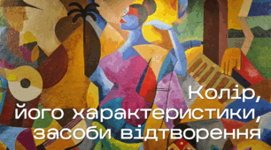 Презентація до уроку за темою "Колір, його характеристики, засоби відтворення"