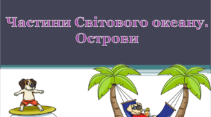 Презентація на тему: "Частини Світового океану. Острови"
