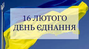 День Єднання