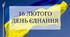 День Єднання