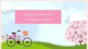 Презентація " Розділові знаки при вставних словах"