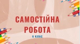 12.02 6 клас Самостійна робота №13