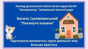 Казка Василь Сухомлинський "Покинуте кошеня"