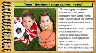 Дозвілля і спорт колись і тепер. 5 клас (НУШ). За підручником авторів Панарін О., Макаревич А., Топольницька Ю. та Охріменко О.