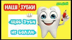 Щоб не боліли зубки