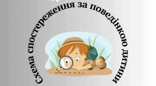 Схема спостереження за поведінкою дитини
