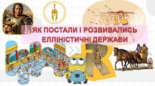 Як постали і розвивались елліністичні держави. Культура елліністичної доби. Презентація 6 клас