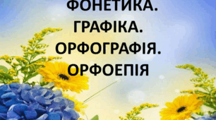 Контрольна робота з теми “Фонетика. Графіка. Орфографія. Орфоепія” (різнорівневі завдання)