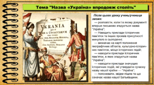 Назва «Україна» впродовж століть. 5 клас (НУШ). За підручником авторів Панарін О., Макаревич А., Топольницька Ю. та Охріменко О.
