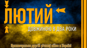Презентація до другої річниці війни "ЛЮТИЙ - Довжиною в два роки" 2024