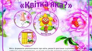 Дидактична гра  «Квітка яка?».