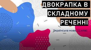 Двокрапка в складному реченні. Презентація