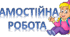 Тренажер підготовки до ЗНО/НМТ. Вступ до статистики
