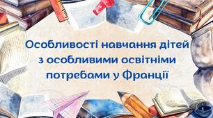 Презентація "Особливості навчання дітей з особливими освітніми потребами у Франції"