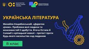 Михайло Коцюбинський "Дорогою ціною". Узагальнювальне тестування. 