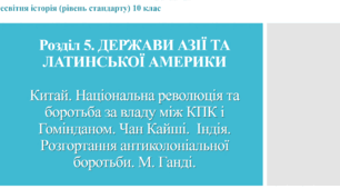 Презентація до уроку "Китай та Індія в міжвоєнний період 1918-1939 рр."
