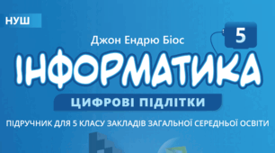 Інформатика (екстернат)_5_клас