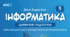 Інформатика (екстернат)_5_клас