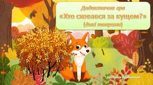 Дидактична гра для дітей дошкільного віку "Хто сховався за кущем?"