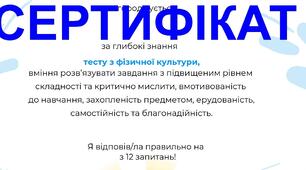 тест з фізкультури з видачею СЕРТИФІКАТА за підсумками семестру або навчального року