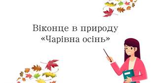 Віконце в природу «Чарівна осінь».
