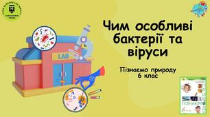 Презентаця "Чим особливі бактерії та віруси"