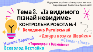 КР № 4. «Із видимого пізнай невидиме» УЛ. 6 клас. НУШ