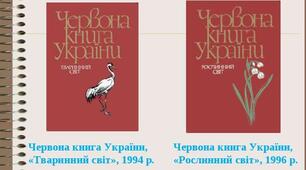 Червона книга України